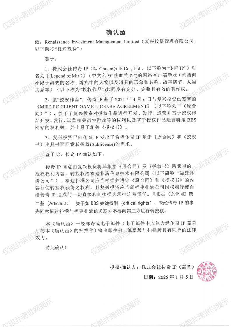 4.传奇IP确认复兴转授权东升国际_00.jpg
